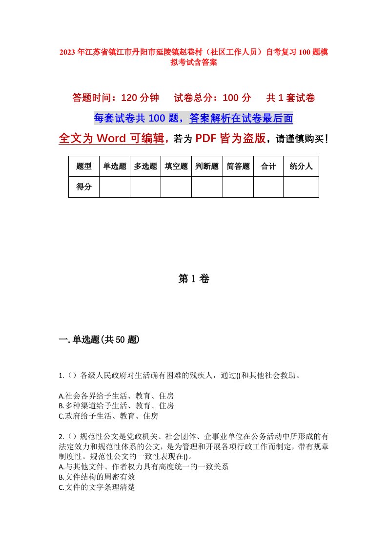 2023年江苏省镇江市丹阳市延陵镇赵巷村社区工作人员自考复习100题模拟考试含答案