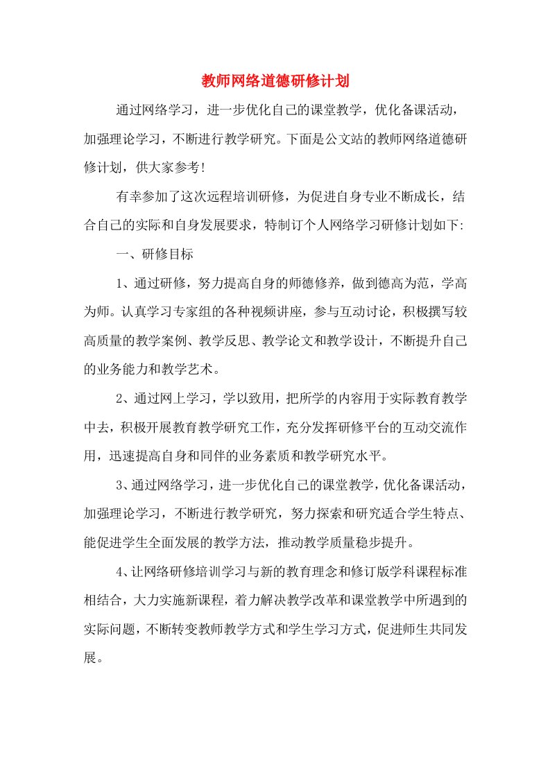 教师网络道德研修计划