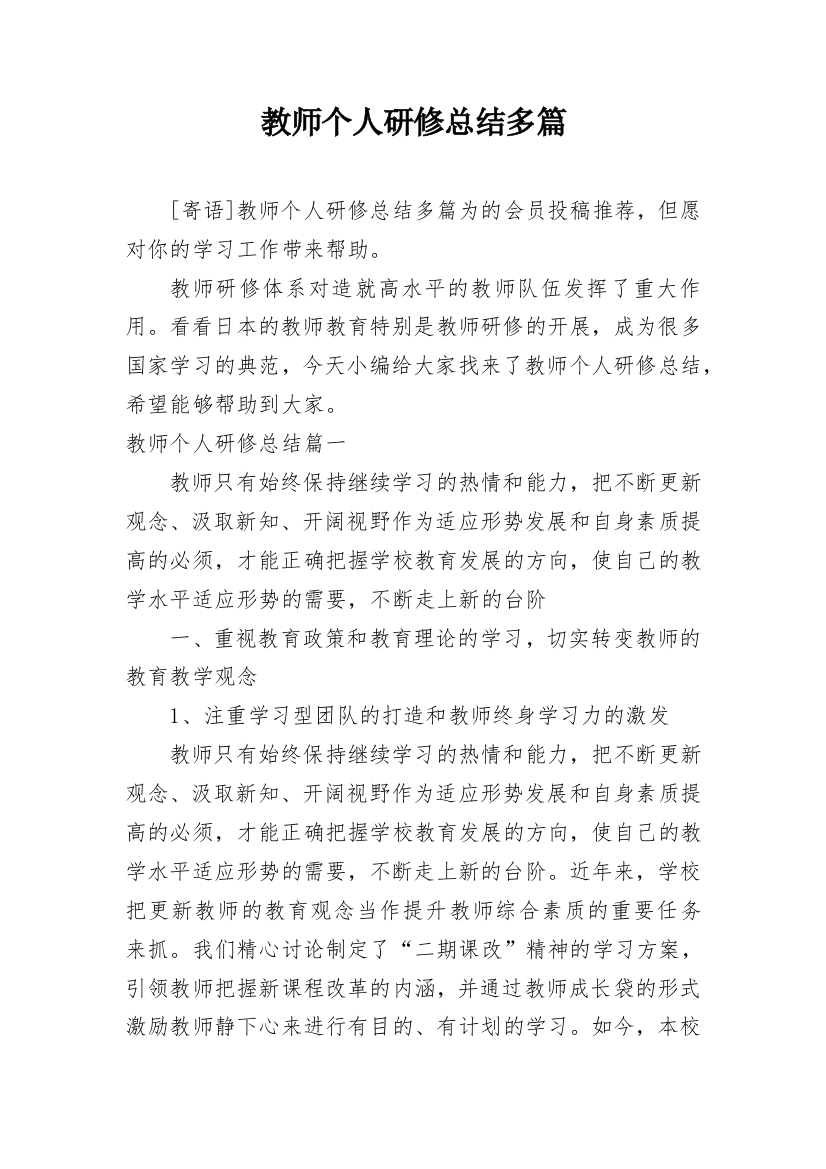 教师个人研修总结多篇