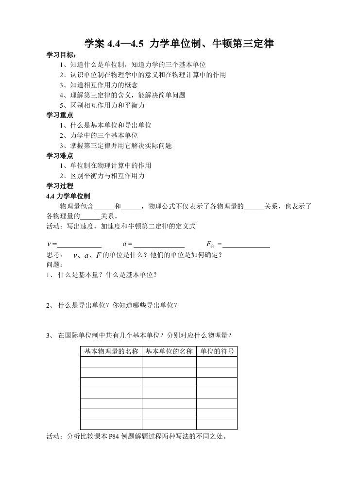 学案4.4-4.5力学单位制、牛顿第三定律