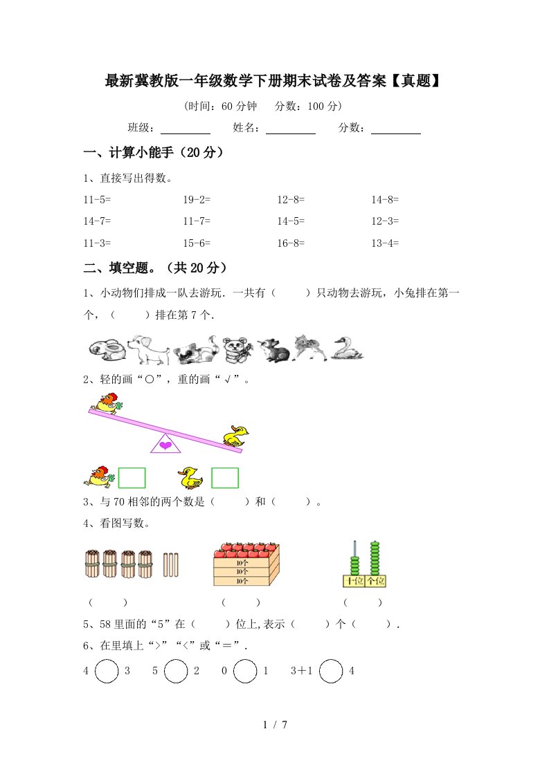 最新冀教版一年级数学下册期末试卷及答案真题