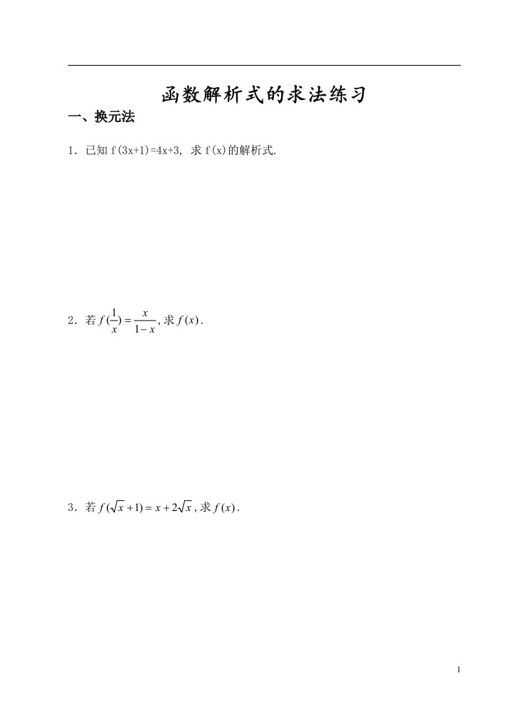 函数解析式的求法例题