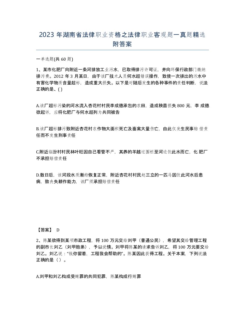 2023年湖南省法律职业资格之法律职业客观题一真题附答案