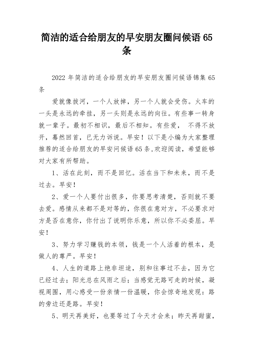 简洁的适合给朋友的早安朋友圈问候语65条