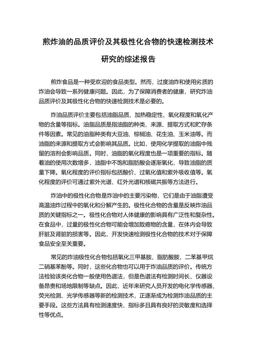 煎炸油的品质评价及其极性化合物的快速检测技术研究的综述报告