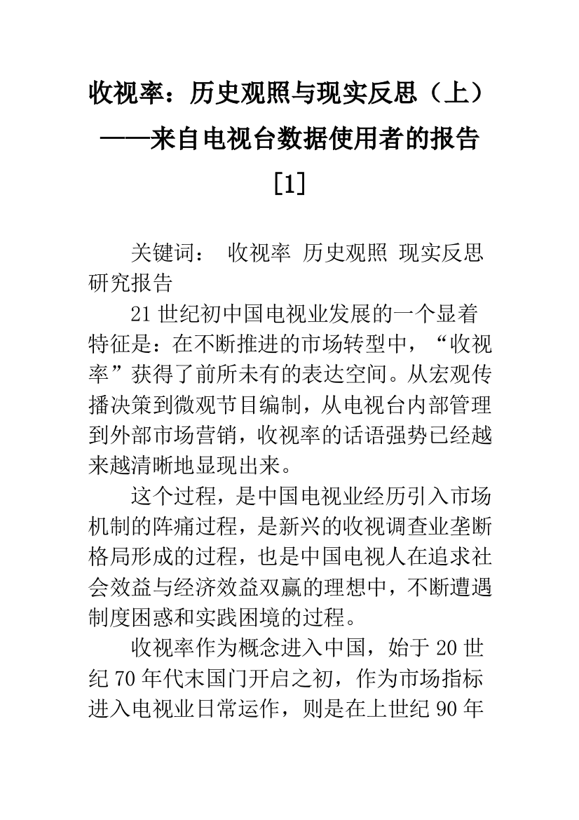 收视率：历史观照与现实反思(上)——来自电视台数据使用者的报告[1]