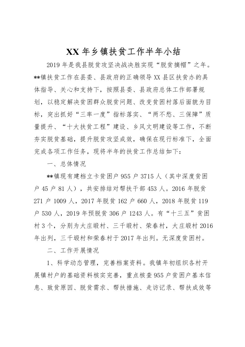 2022年乡镇扶贫工作半年小结