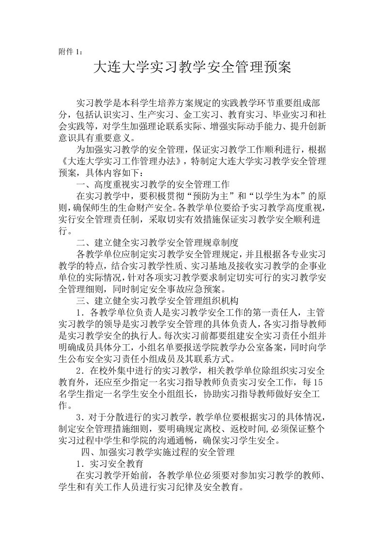 实习教学安全管理预案-大连大学教务处