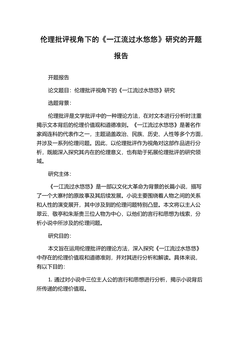 伦理批评视角下的《一江流过水悠悠》研究的开题报告