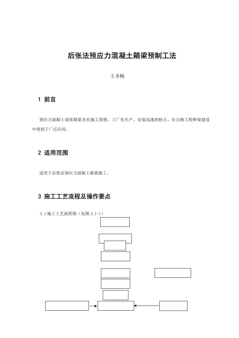 19.预制箱梁施工工法