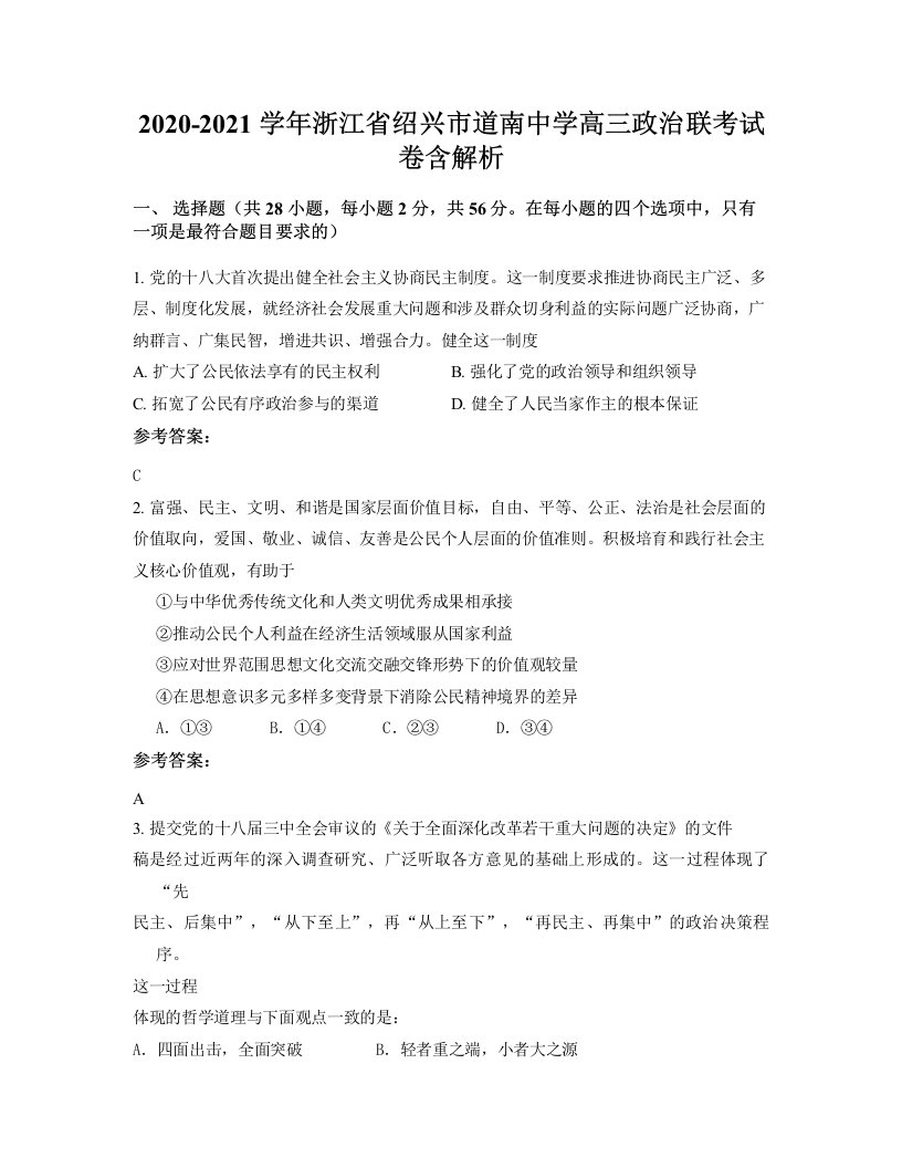 2020-2021学年浙江省绍兴市道南中学高三政治联考试卷含解析