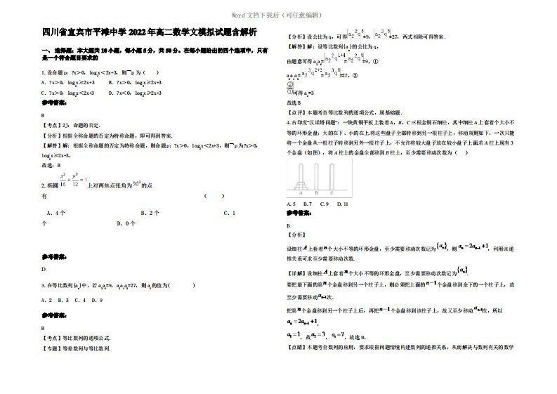 四川省宜宾市平滩中学2022年高二数学文模拟试题含解析