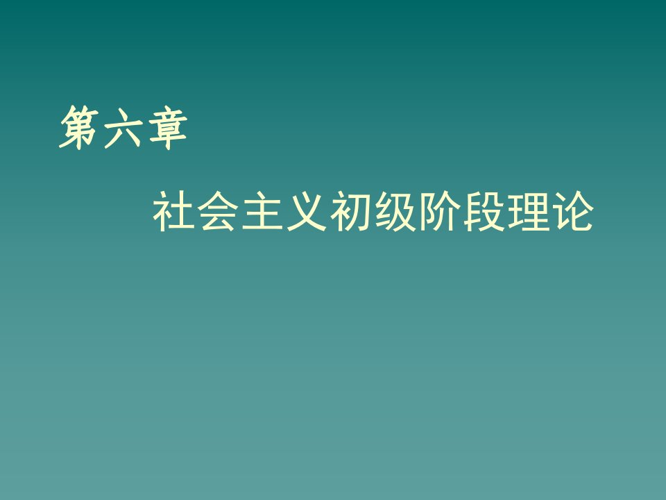 管理学通用课件第六章社会主义初级阶段理论