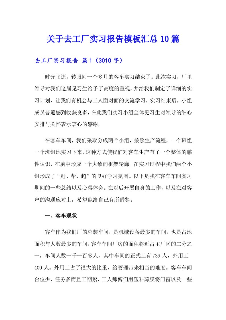 关于去工厂实习报告模板汇总10篇