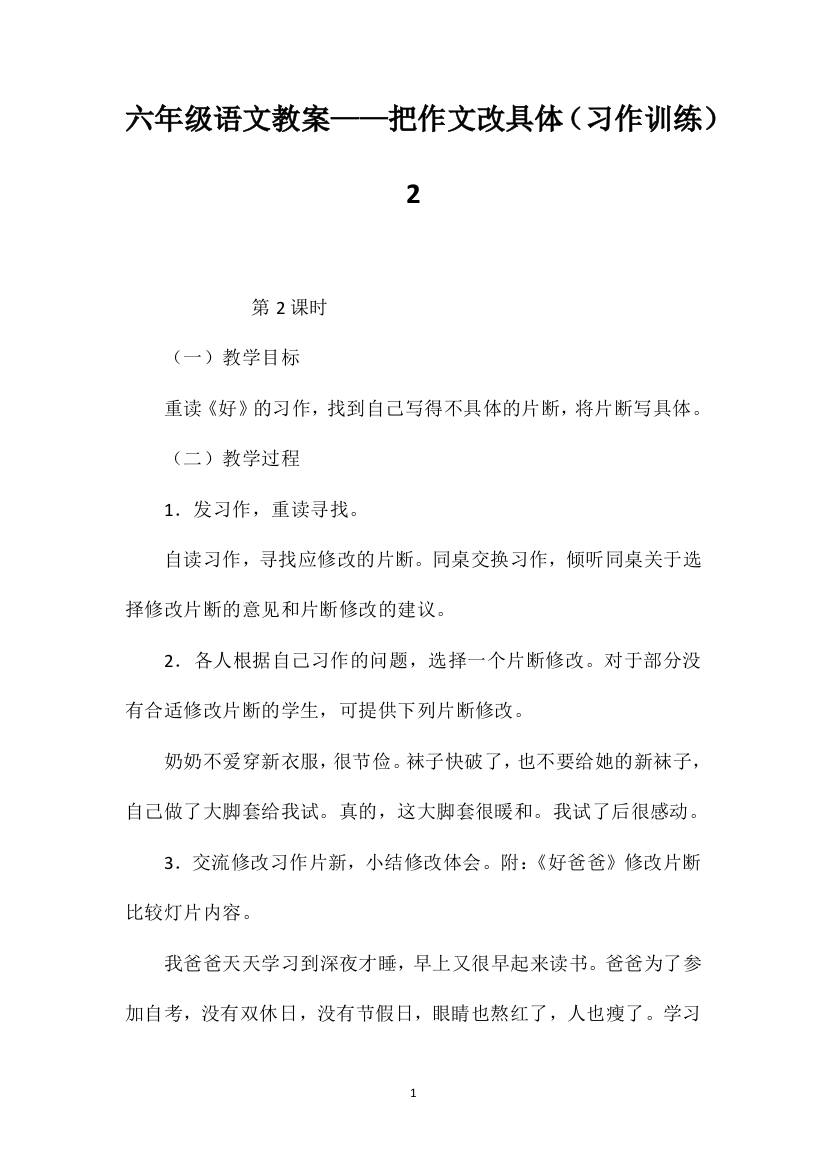 六年级语文教案——把作文改具体（习作训练）2