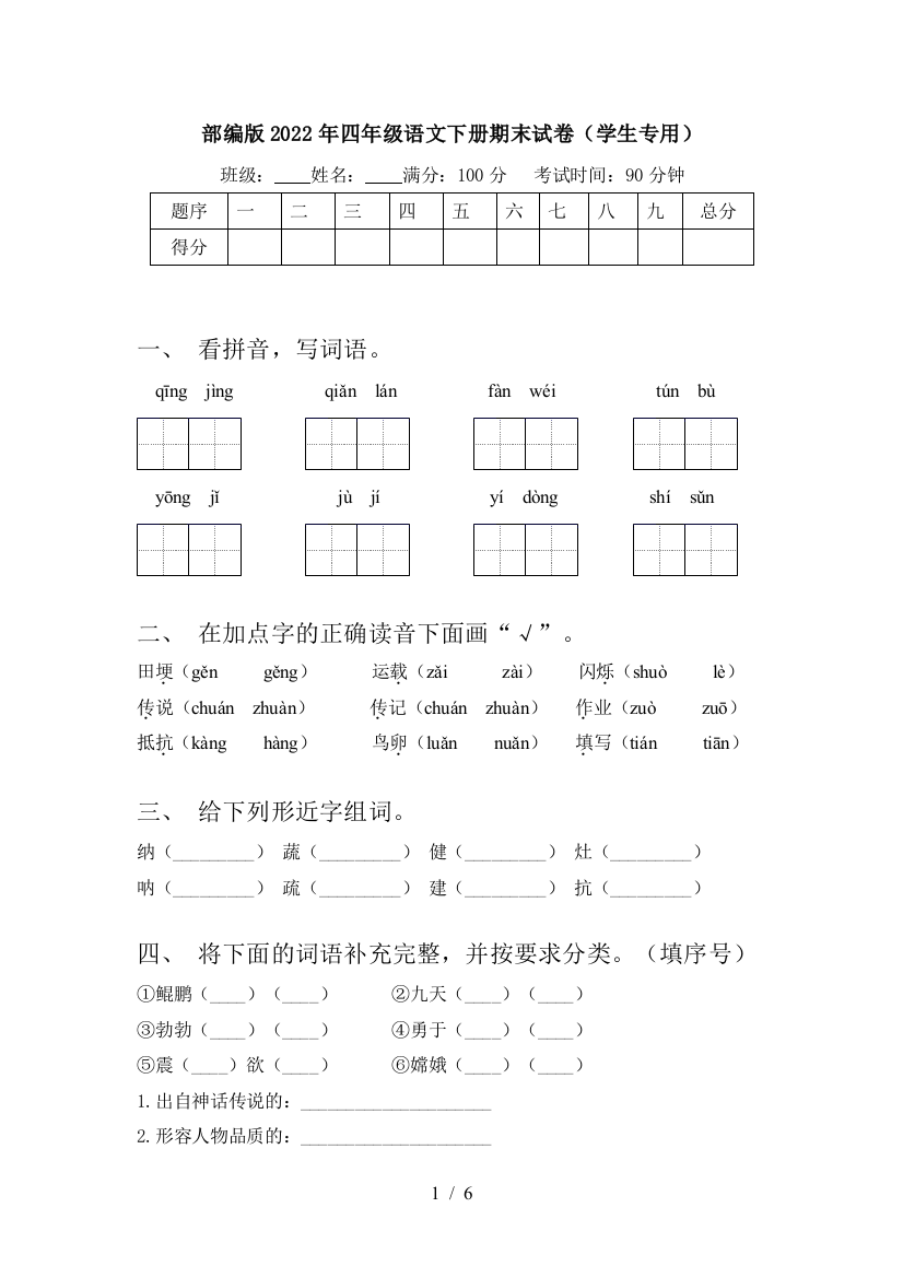 部编版2022年四年级语文下册期末试卷(学生专用)