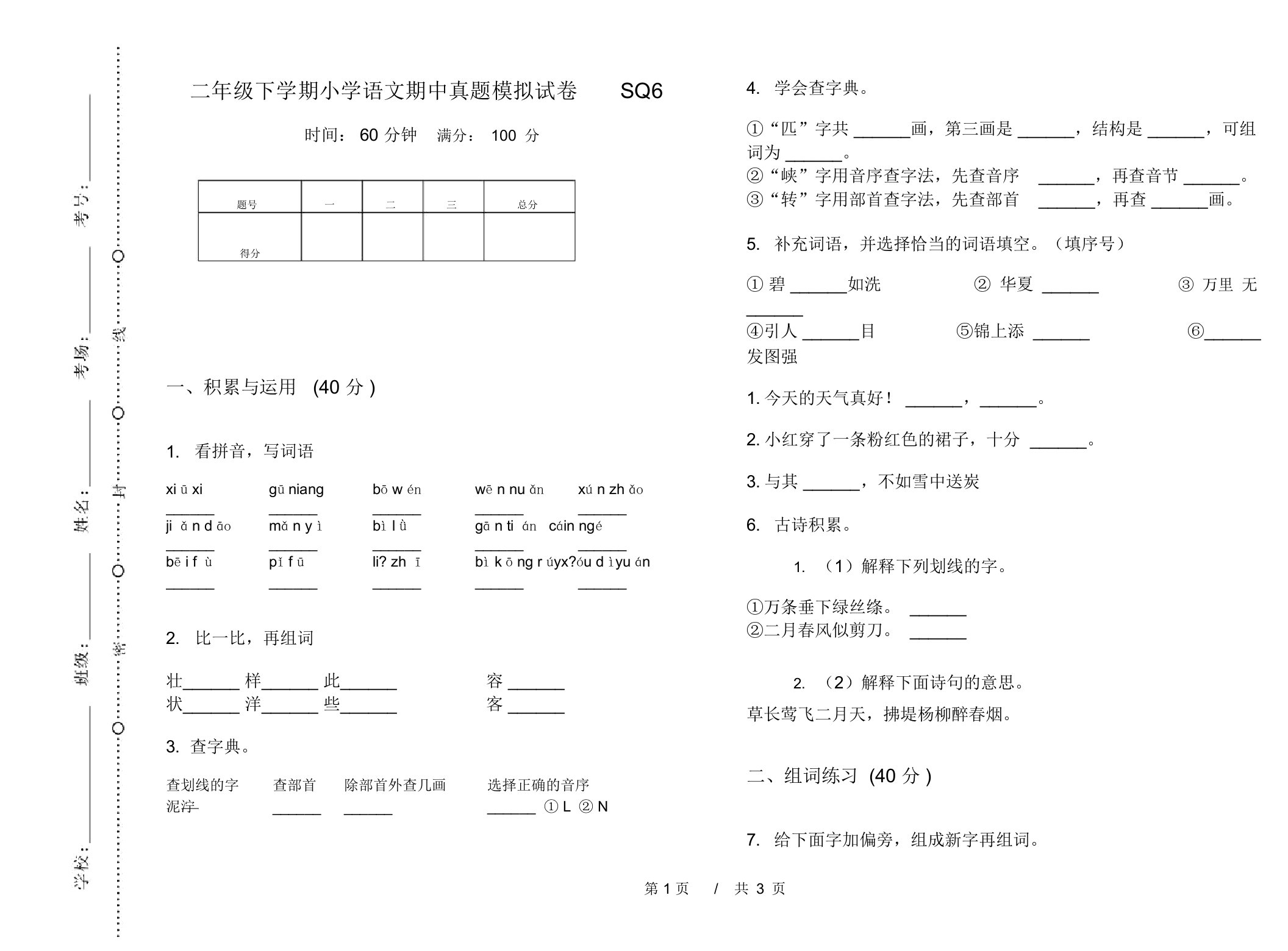 二年级下学期小学语文期中真题模拟试卷SQ6