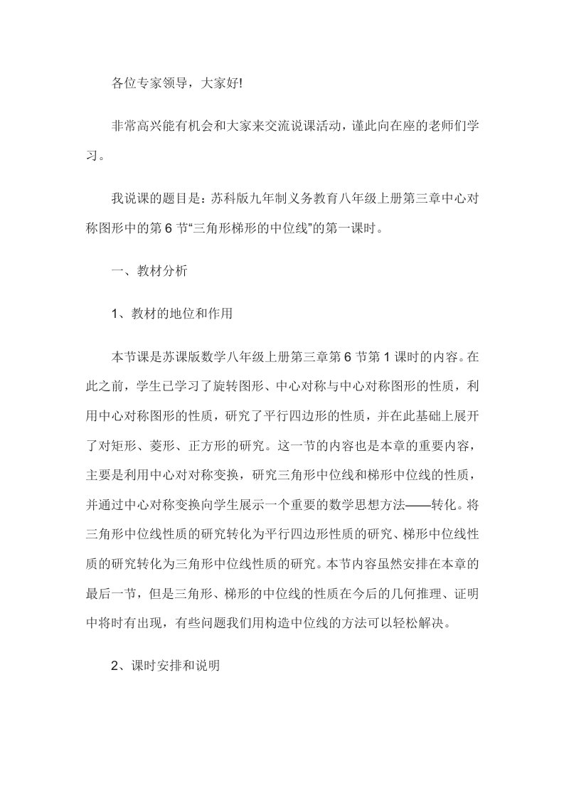 2014年教师资格证认定初中数学说课稿：三角形的中位线