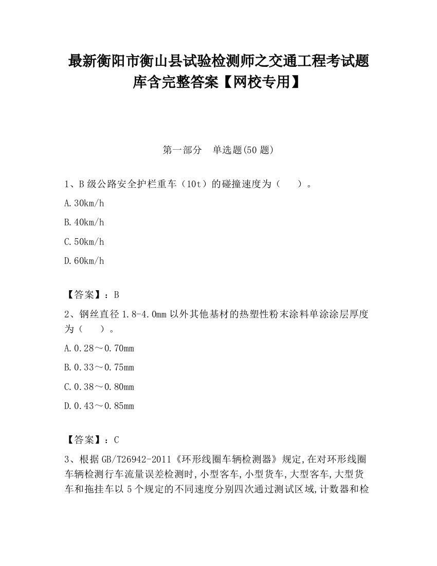 最新衡阳市衡山县试验检测师之交通工程考试题库含完整答案【网校专用】