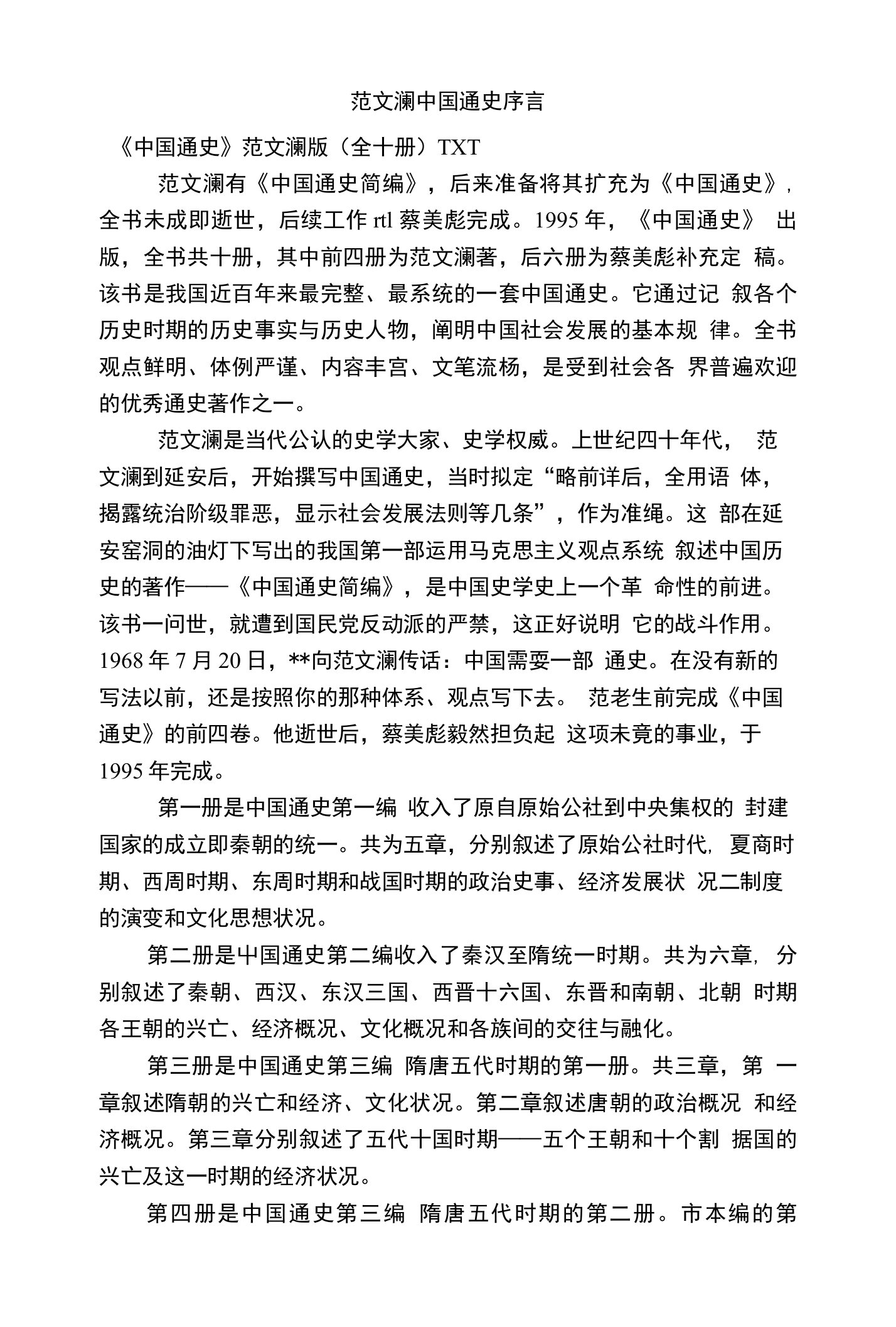 范文澜中国通史序言