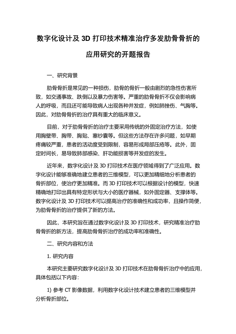 数字化设计及3D打印技术精准治疗多发肋骨骨折的应用研究的开题报告