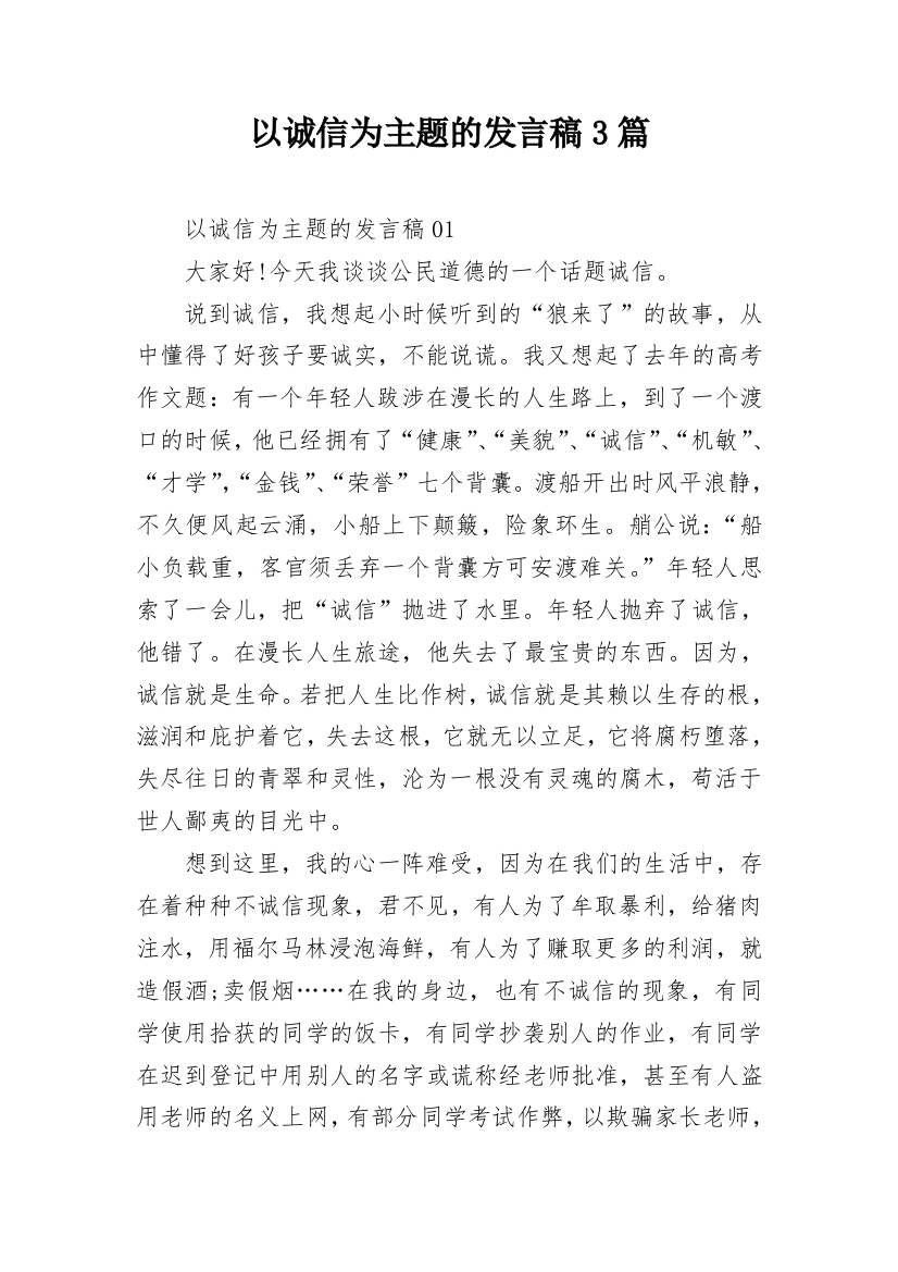 以诚信为主题的发言稿3篇