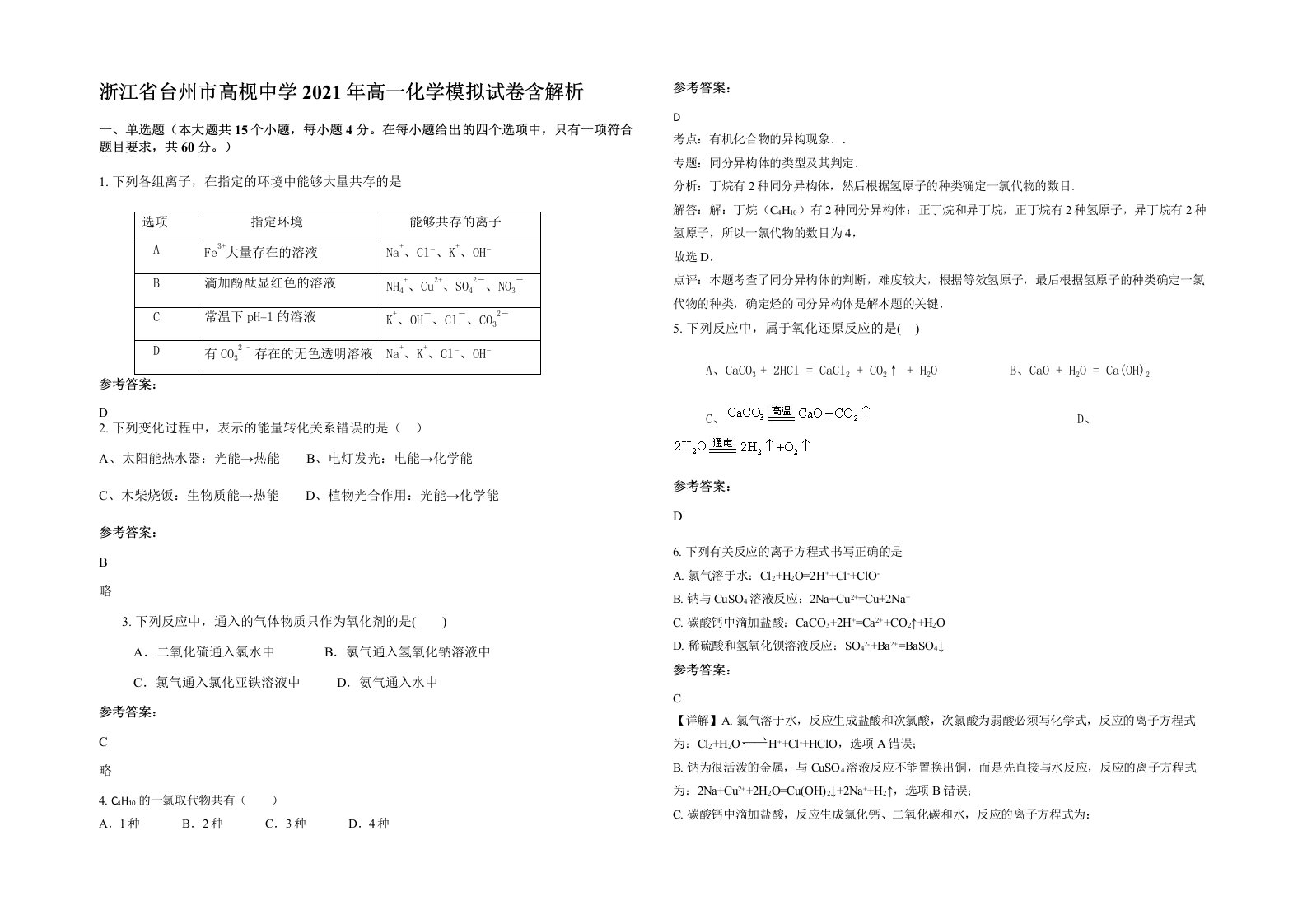 浙江省台州市高枧中学2021年高一化学模拟试卷含解析