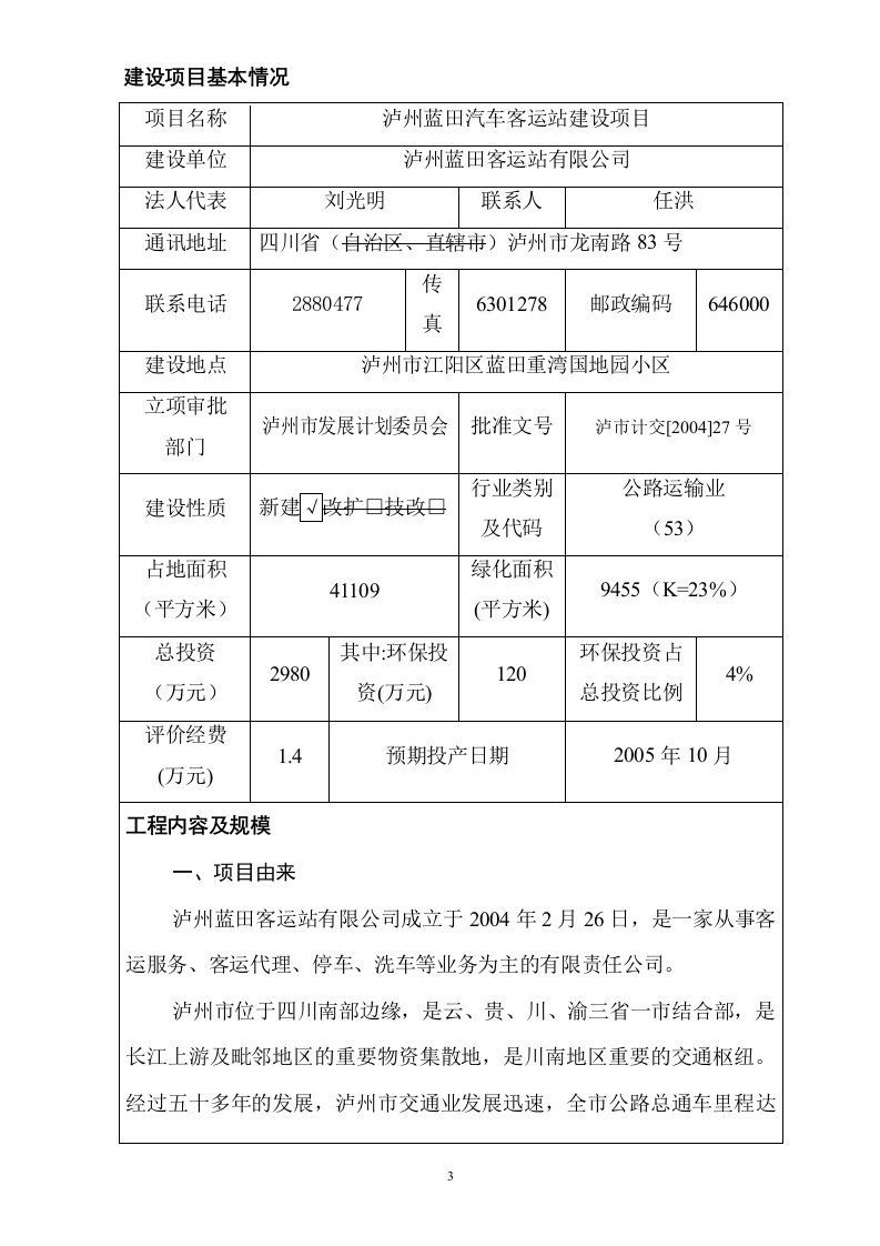 精选汽车客运站报告表