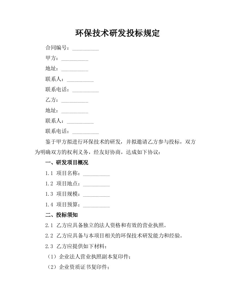 环保技术研发投标规定