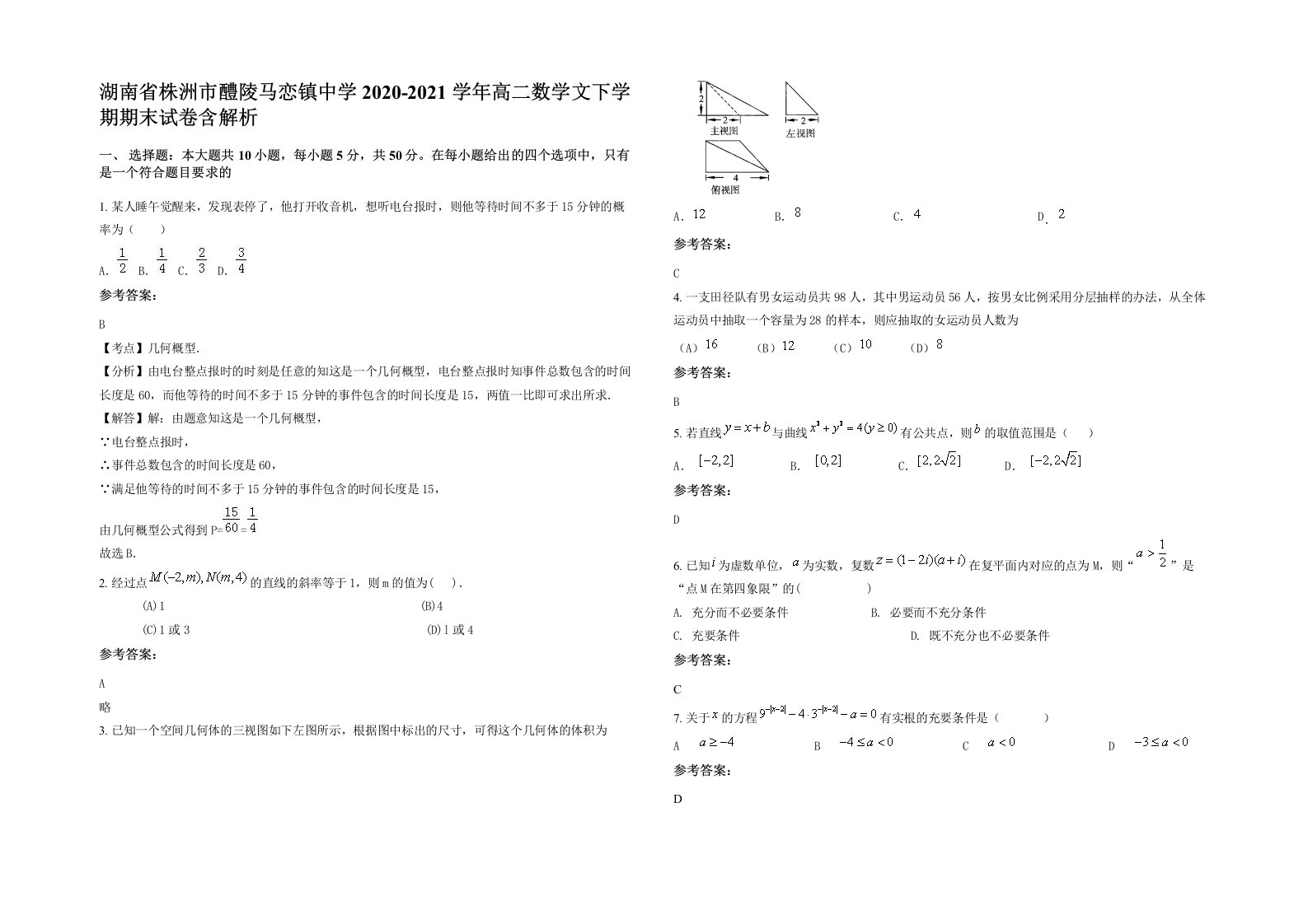 湖南省株洲市醴陵马恋镇中学2020-2021学年高二数学文下学期期末试卷含解析