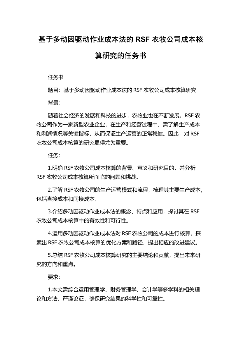 基于多动因驱动作业成本法的RSF农牧公司成本核算研究的任务书