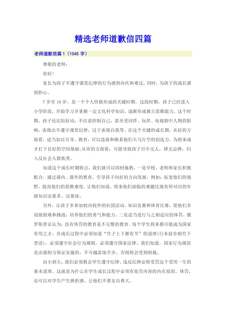 精选老师道歉信四篇