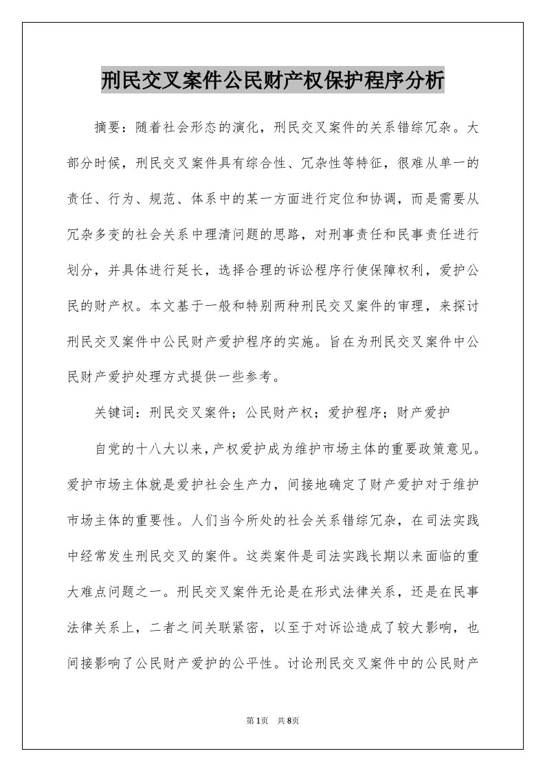 刑民交叉案件公民财产权保护程序分析