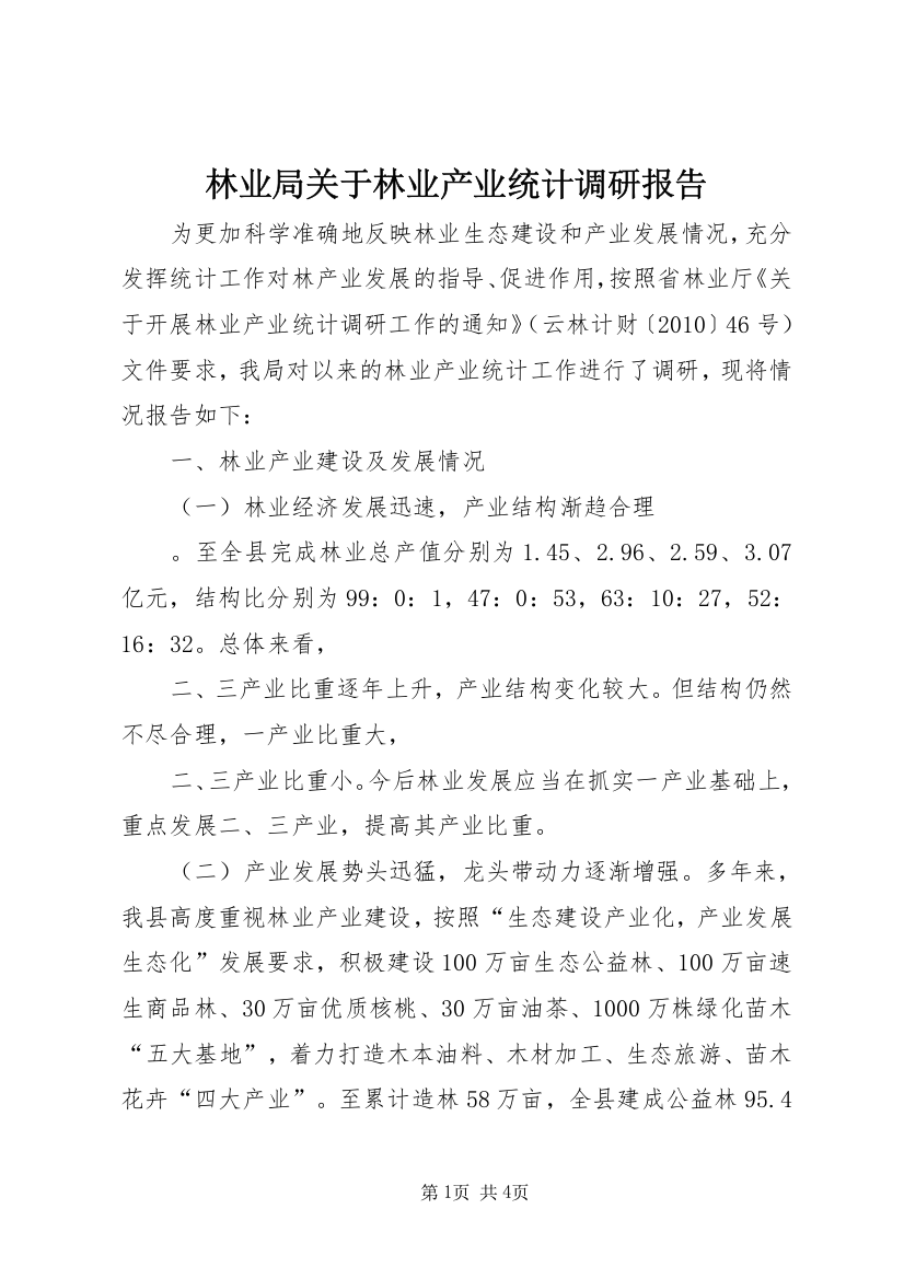 林业局关于林业产业统计调研报告