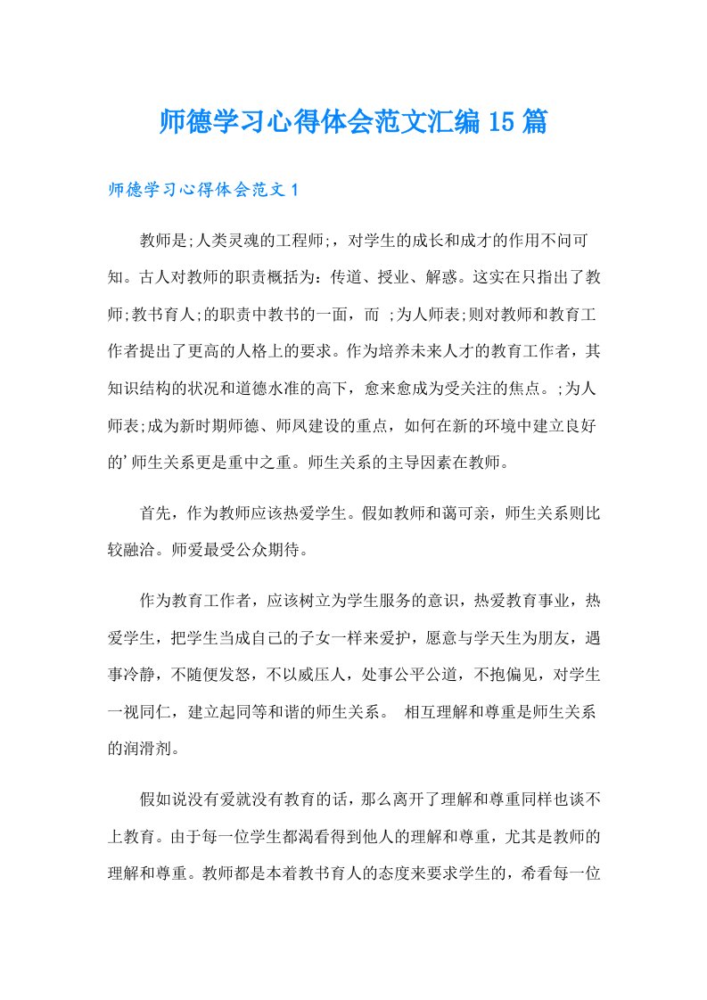 师德学习心得体会范文汇编15篇