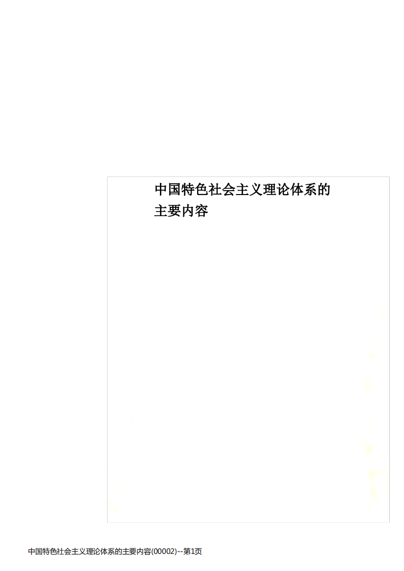 中国特色社会主义理论体系的主要内容(00002)