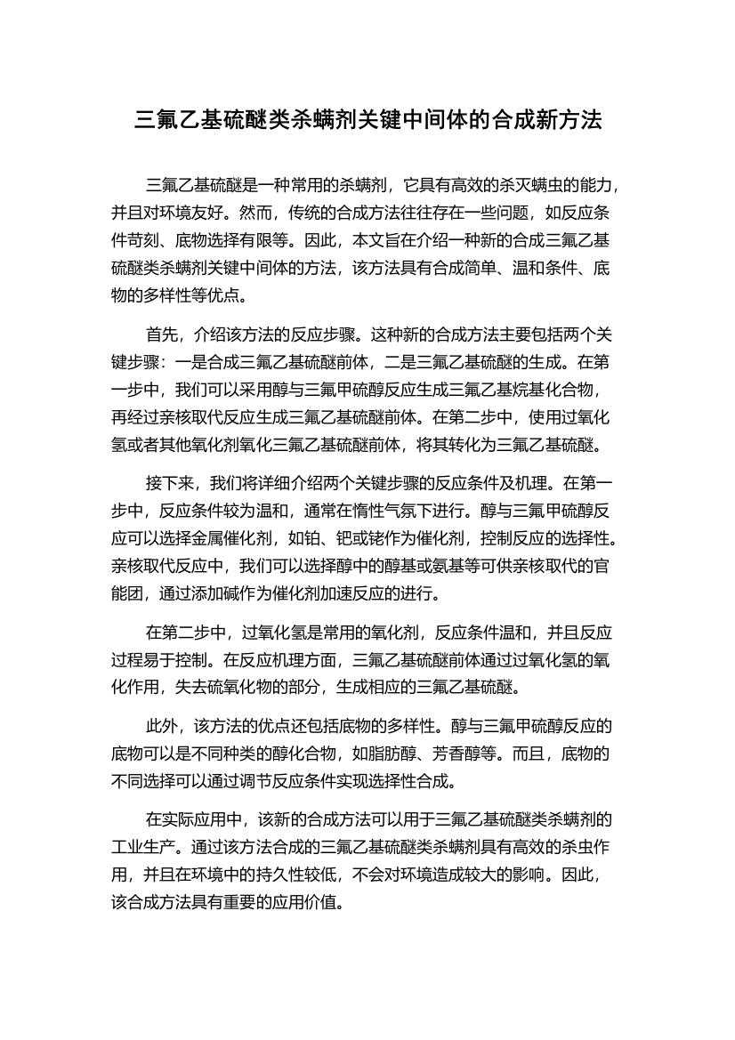 三氟乙基硫醚类杀螨剂关键中间体的合成新方法