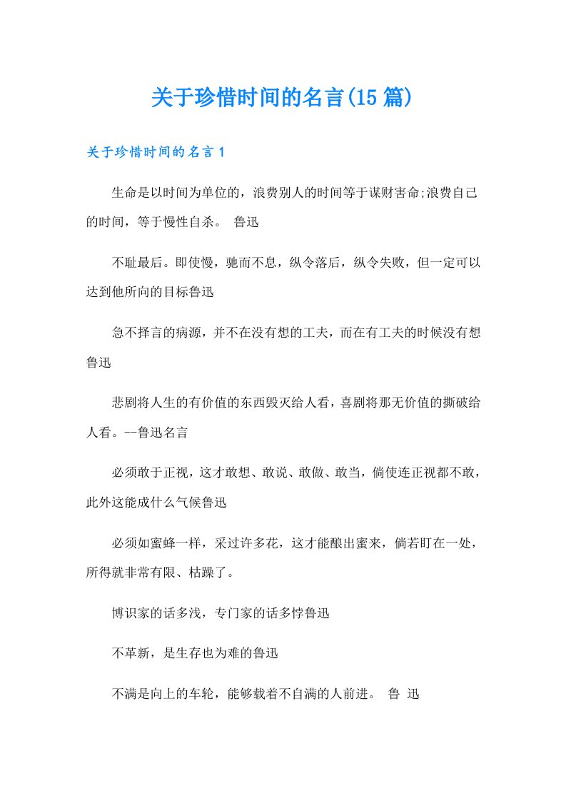 关于珍惜时间的名言(15篇)