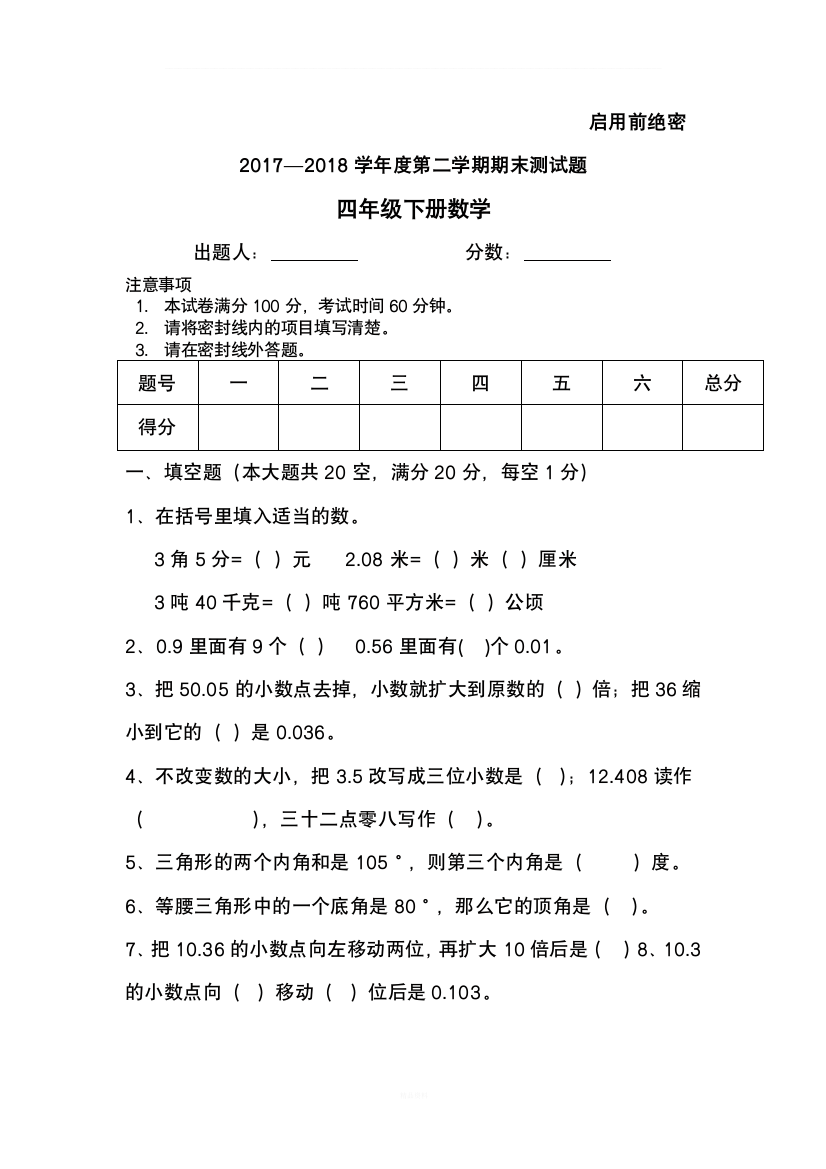 2018人教版小学四年级下册数学期末测试题