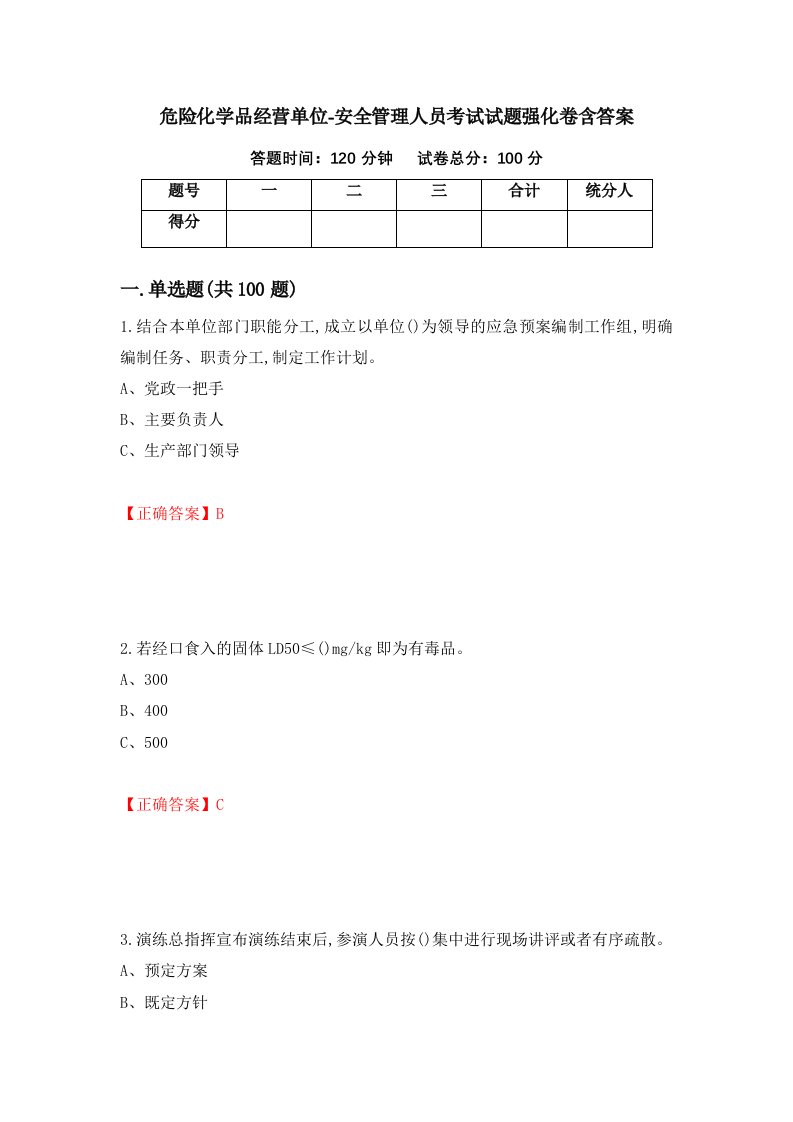 危险化学品经营单位-安全管理人员考试试题强化卷含答案第85版