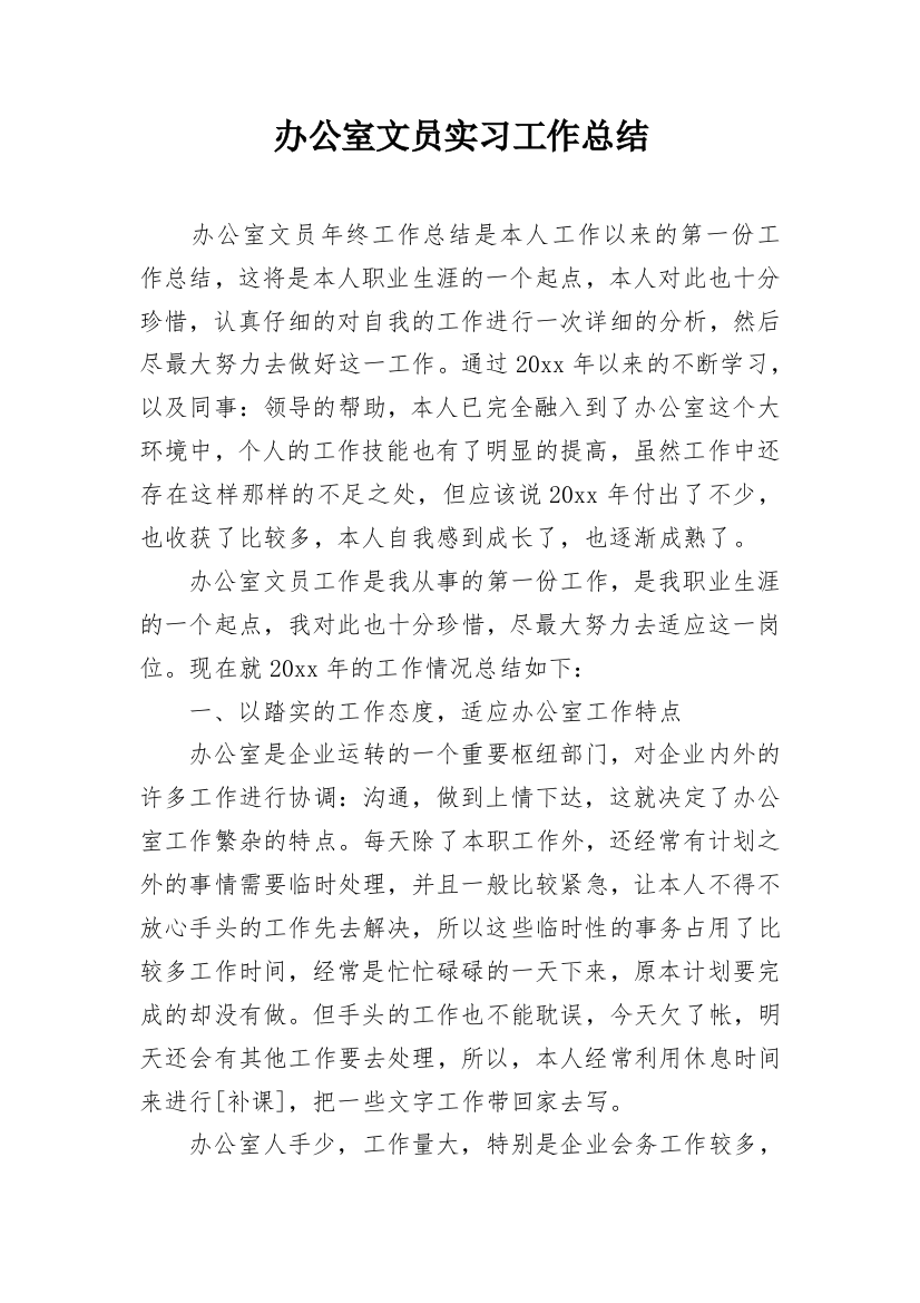 办公室文员实习工作总结_5