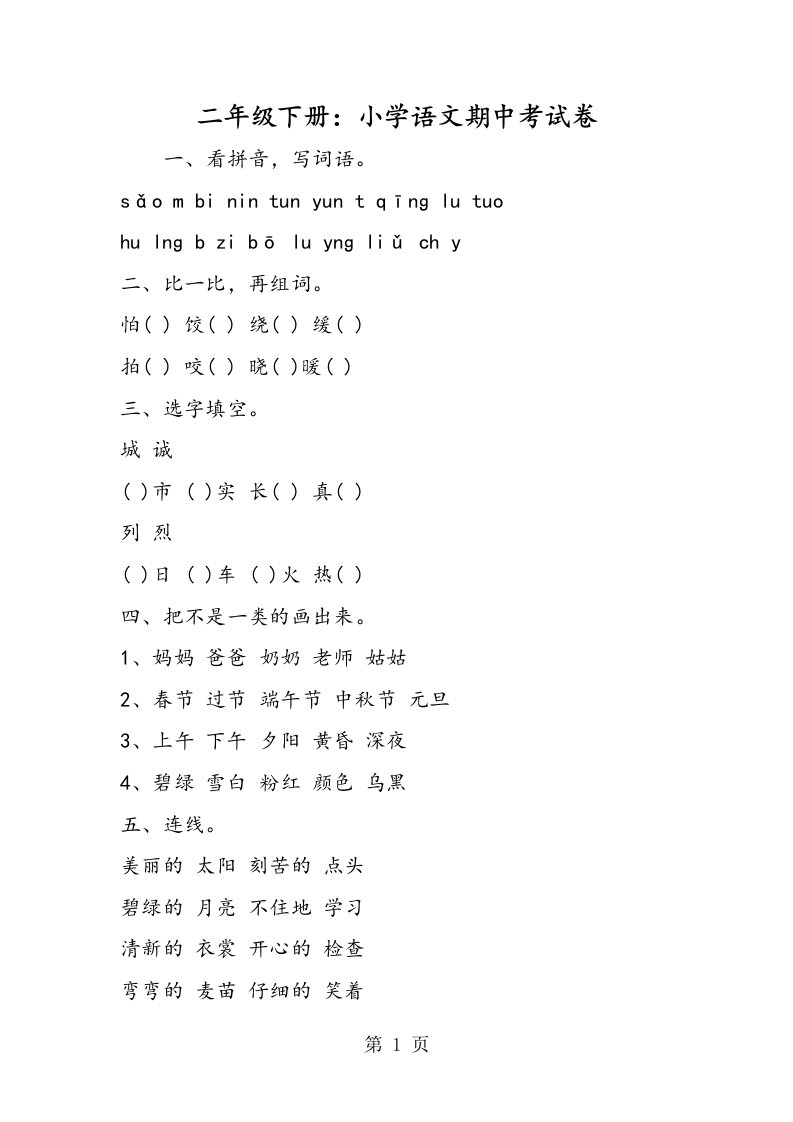 新版二年级下册：小学语文期中考试卷