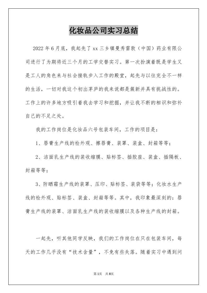 化妆品公司实习总结