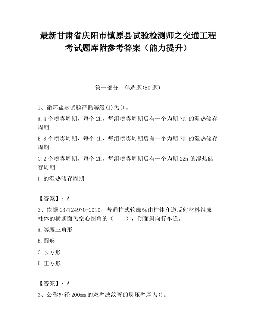 最新甘肃省庆阳市镇原县试验检测师之交通工程考试题库附参考答案（能力提升）