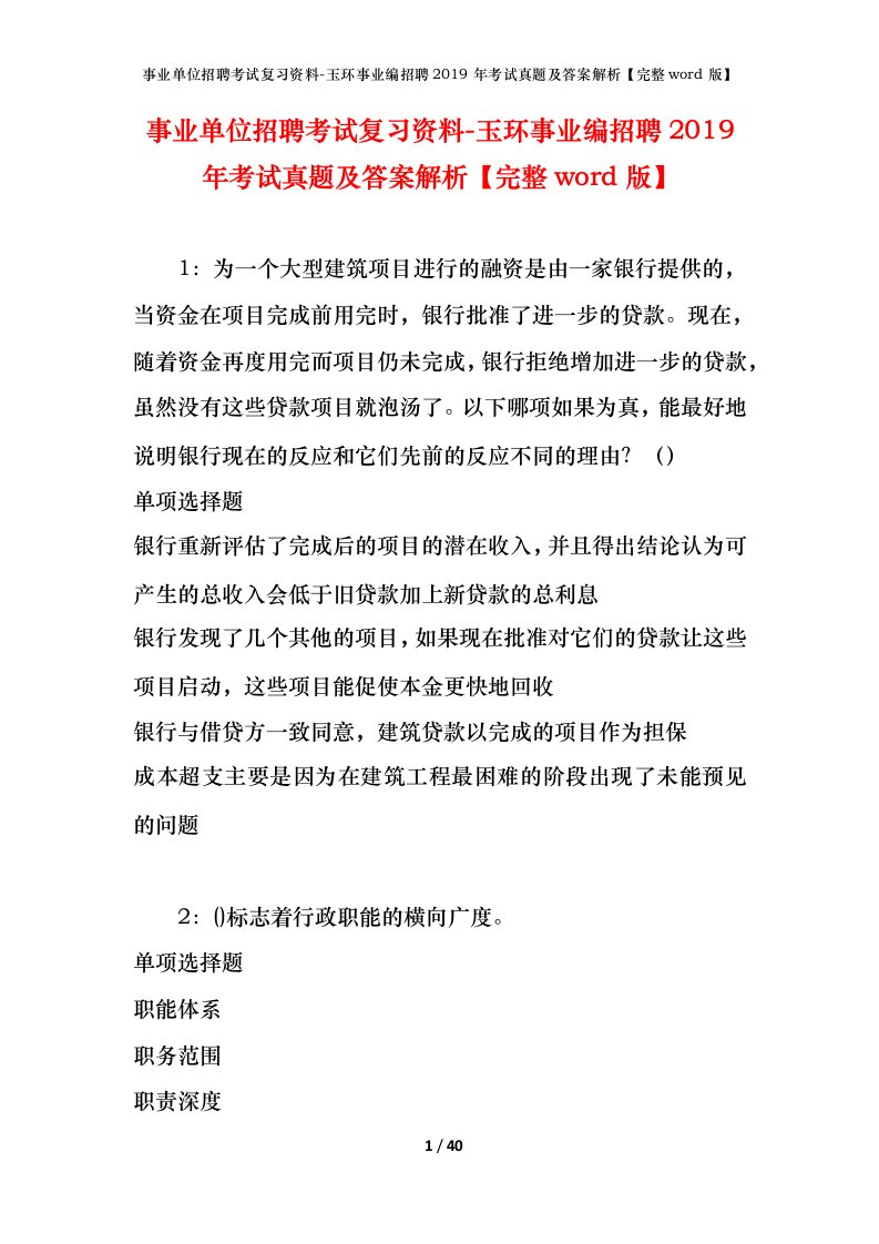 事业单位招聘考试复习资料-玉环事业编招聘2019年考试真题及答案解析完整word版