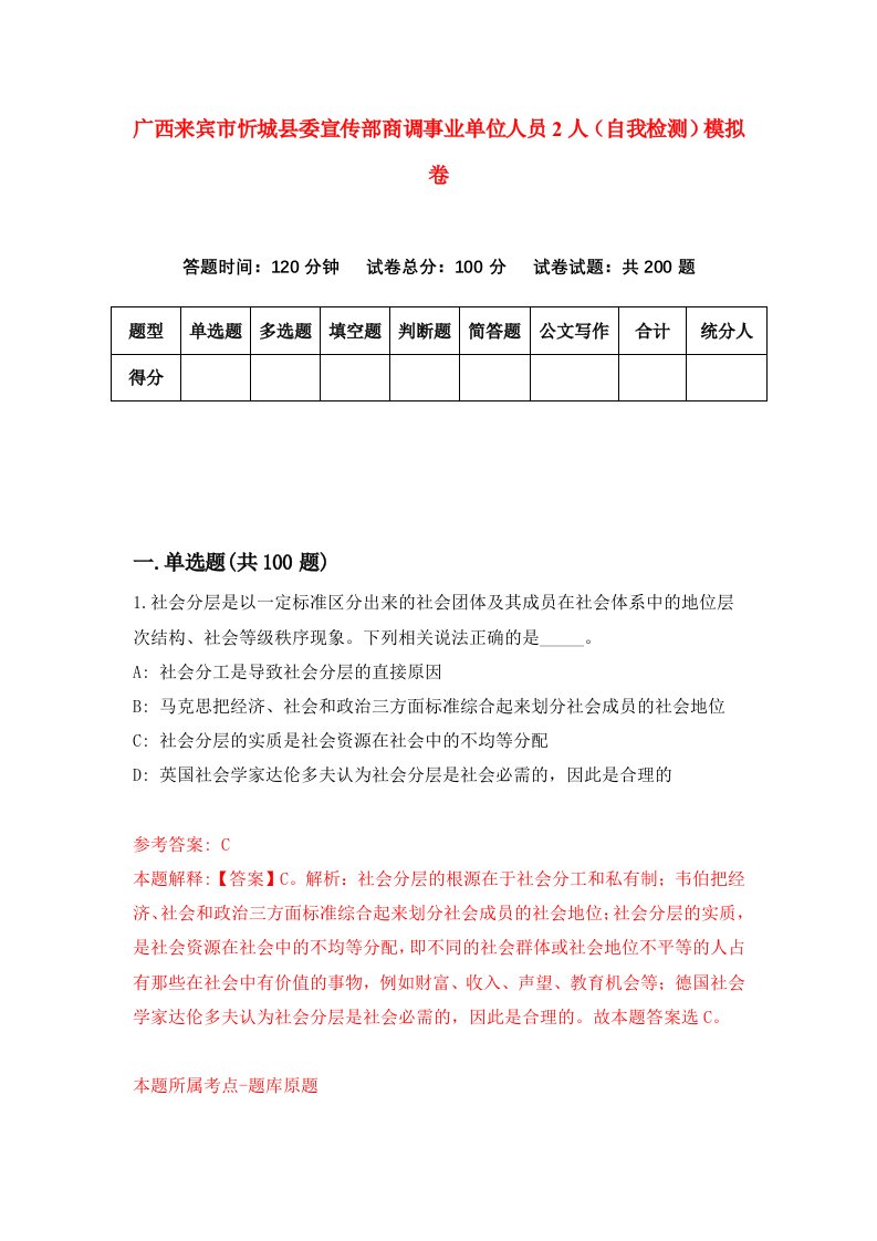 广西来宾市忻城县委宣传部商调事业单位人员2人自我检测模拟卷8