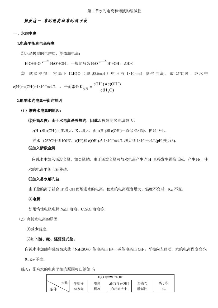 2023年选修第二节水的电离和溶液的酸碱性知识点总结详细