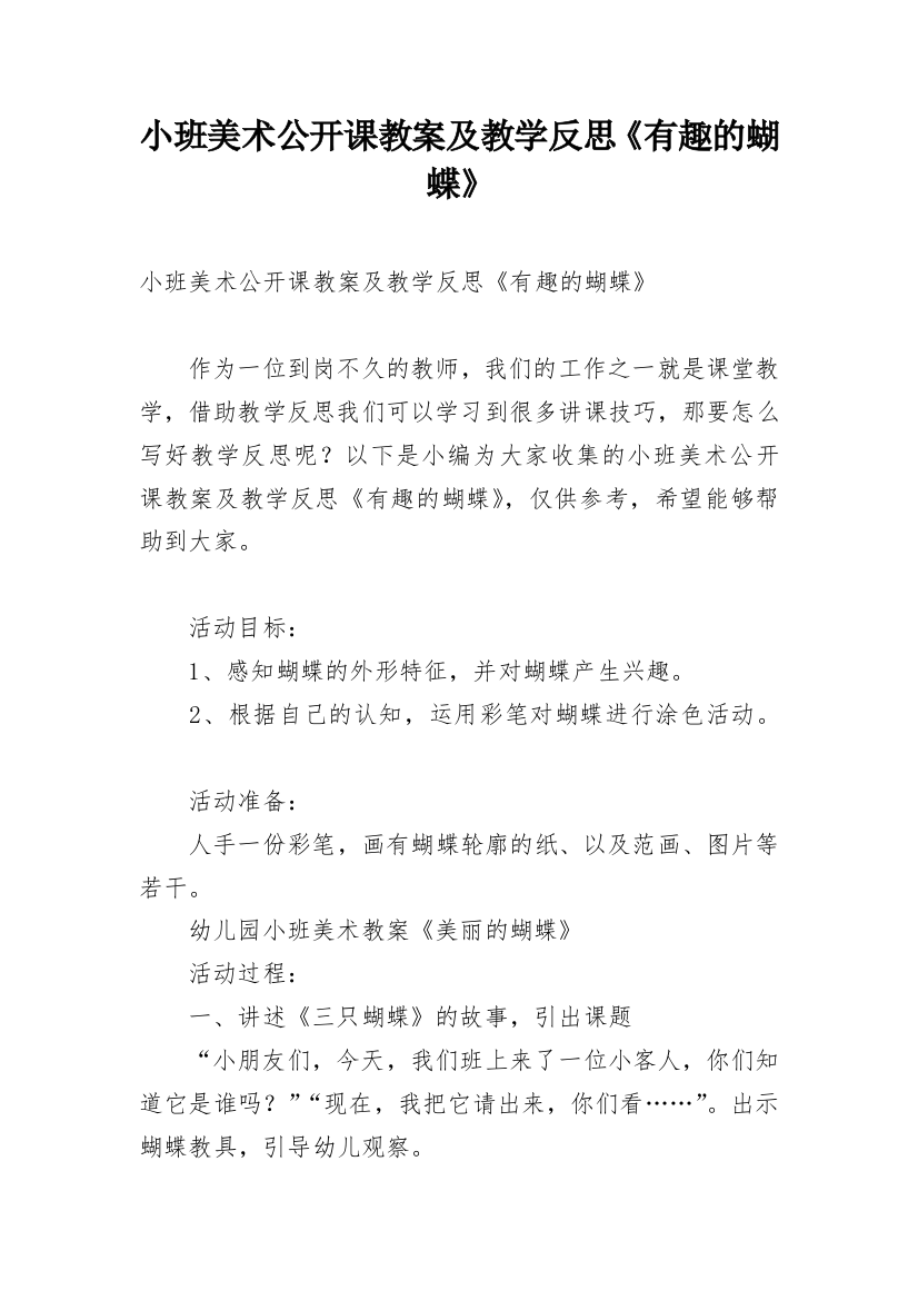 小班美术公开课教案及教学反思《有趣的蝴蝶》