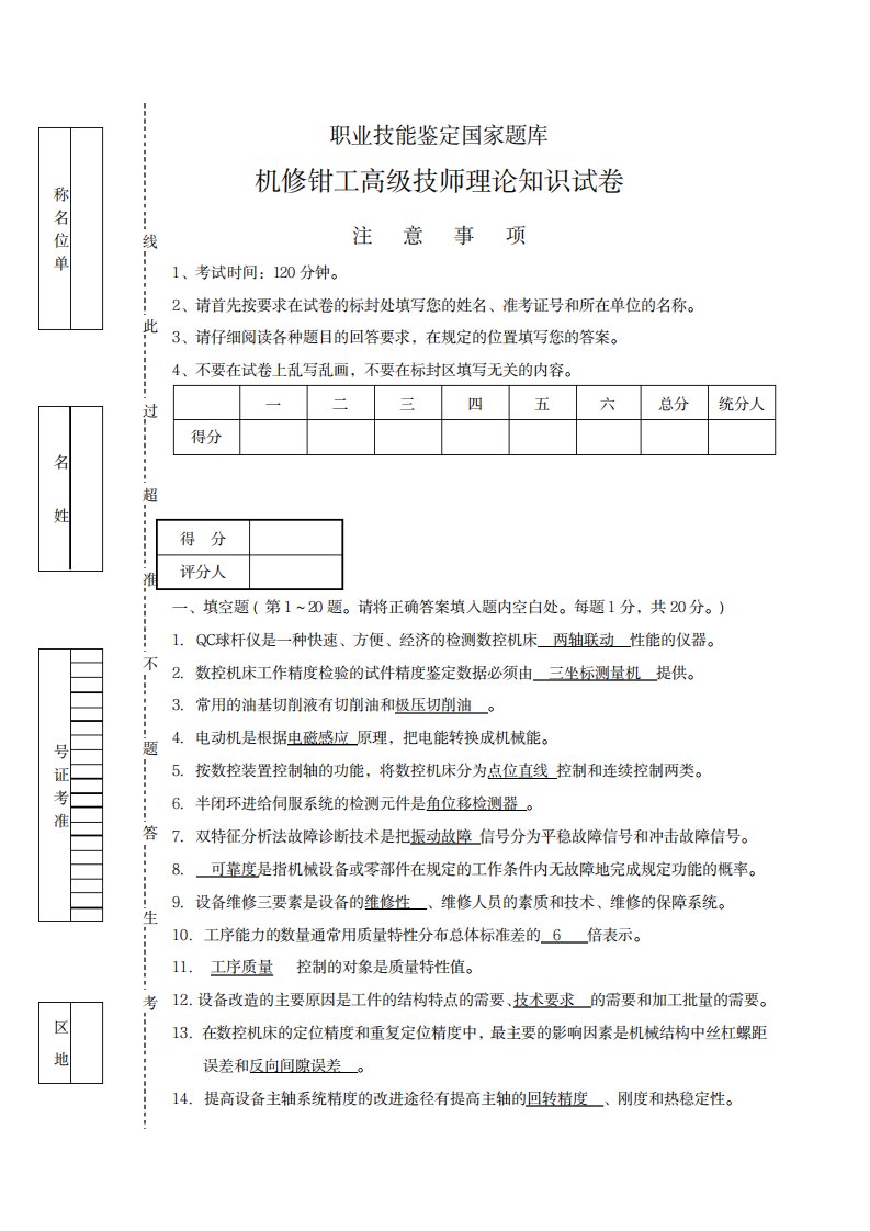 2023年职业技能鉴定国家题库机修钳工高级技师理论知识试卷(最新版)及标准超详细解析答案三