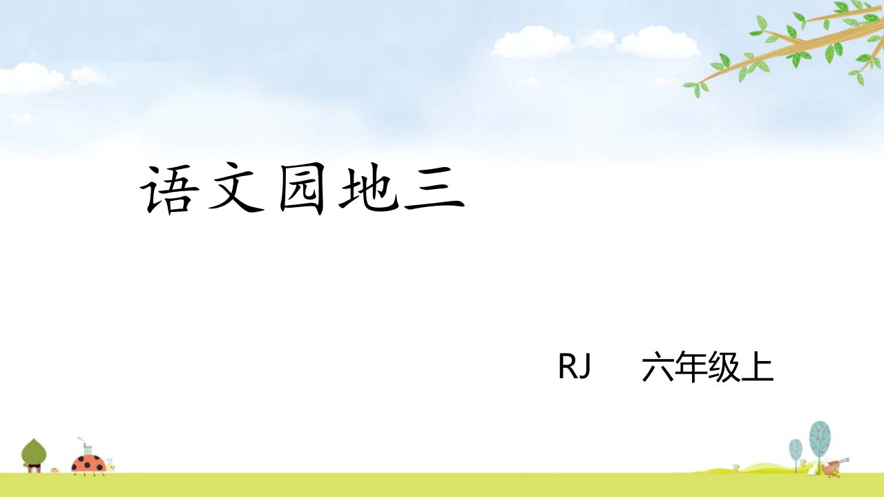 新教材六年级语文上册第三单元语文园地三